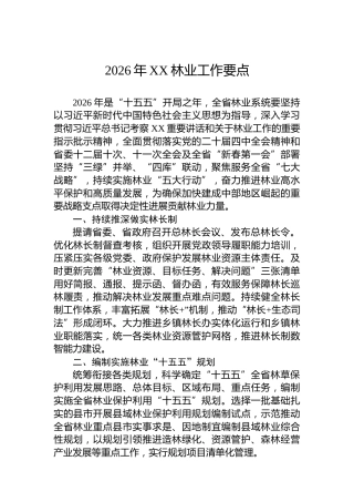 2026年XX林业工作要点