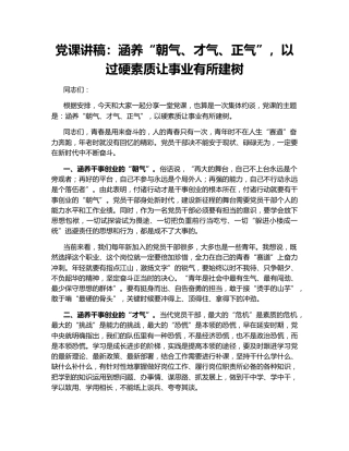 党课讲稿：涵养“朝气、才气、正气”，以过硬素质让事业有所建树