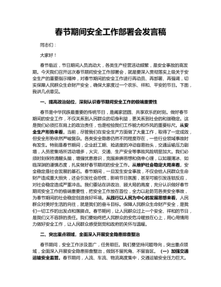 春节期间安全工作部署会发言稿