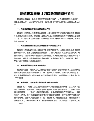 增值税发票审计时应关注的四种情形
