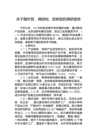 关于稳外贸、调结构、促转型的调研报告