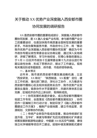 关于推动XX优势产业深度融入西安都市圈协同发展的调研报告