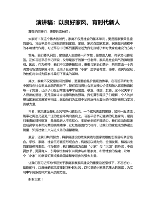 演讲稿：以良好家风，育时代新人