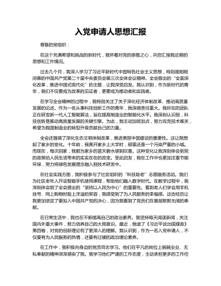 入党申请人思想汇报