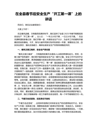 在全县春节后安全生产“开工第一课”上的讲话