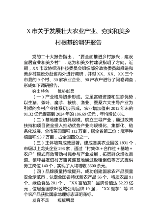 X市关于发展壮大农业产业、夯实和美乡村根基的调研报告