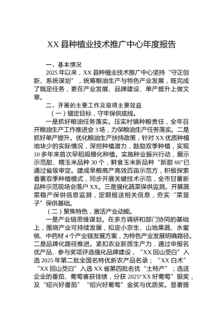 XX县种植业技术推广中心年度报告
