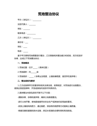 荒地整治协议