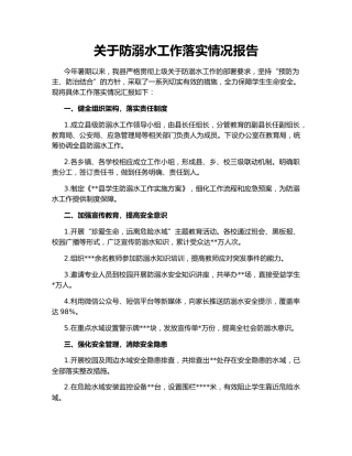关于防溺水工作落实情况报告