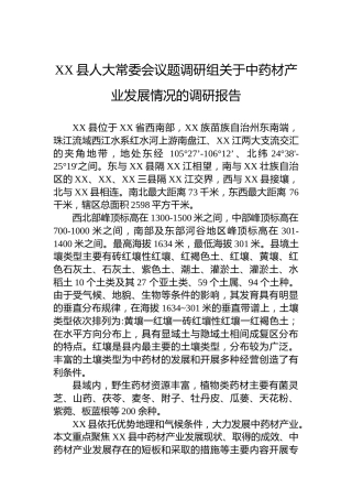 XX县人大常委会议题调研组关于中药材产业发展情况的调研报告
