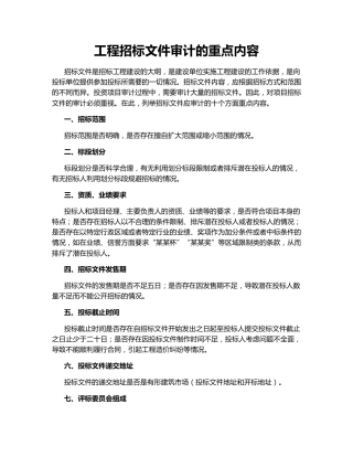 工程招标文件审计的重点内容