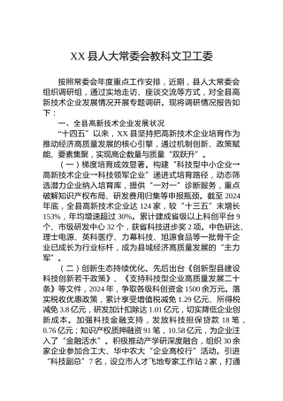 XX县人大常委会教科文卫工委