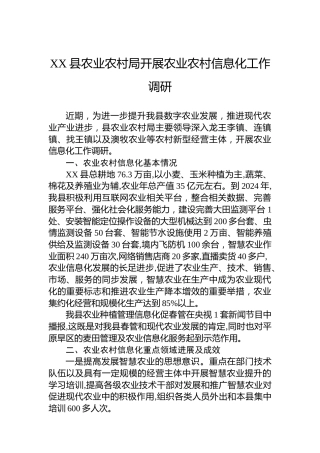 XX县农业农村局开展农业农村信息化工作调研