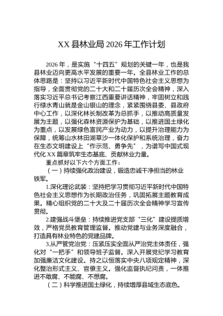 XX县林业局2026年工作计划