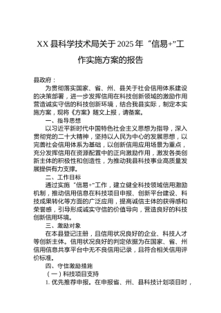 XX县科学技术局关于2025年“信易”工作实施方案的报告