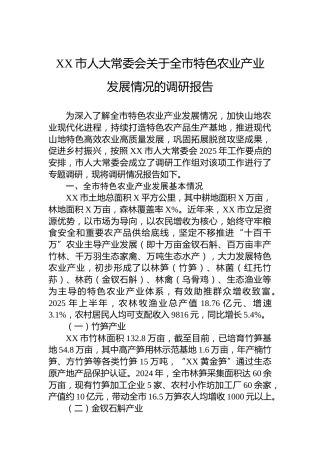 XX市人大常委会关于全市特色农业产业发展情况的调研报告