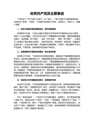 优秀共产党员主要事迹