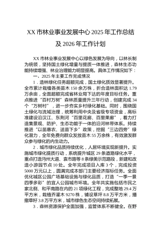 XX市林业事业发展中心2025年工作总结及2026年工作计划