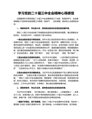 学习党的二十届三中全会精神心得感悟145591