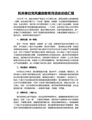 机关单位党风廉政教育月活动总结汇报