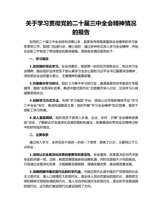 关于学习贯彻党的二十届三中全会精神情况的报告145585