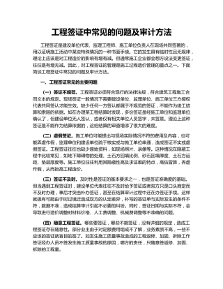 工程签证中常见的问题及审计方法