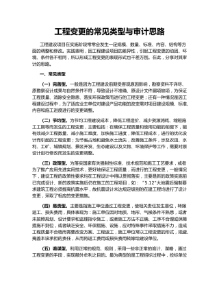 工程变更的常见类型与审计思路