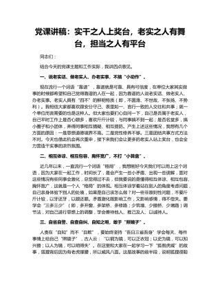 党课讲稿：实干之人上奖台，老实之人有舞台，担当之人有平台