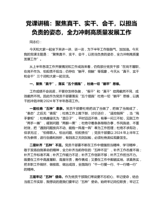 党课讲稿：聚焦真干、实干、会干，以担当负责的姿态，全力冲刺高质量发展工作