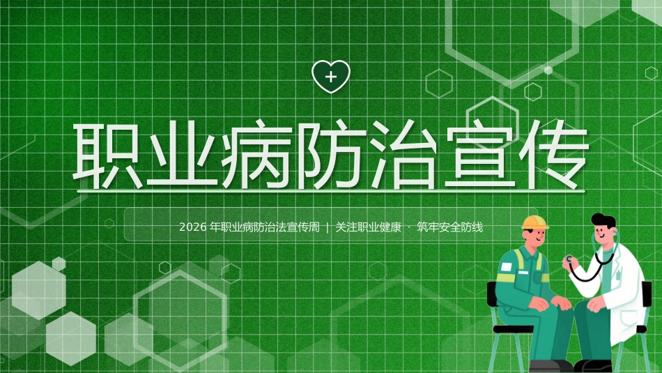 职业病防治宣传PPT职业健康保护课件模板_第1页