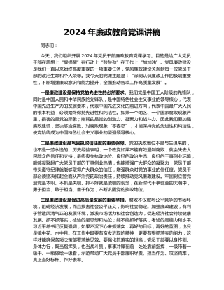 2024年廉政教育党课讲稿