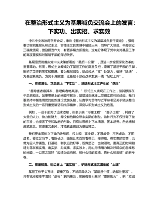 在整治形式主义为基层减负交流会上的发言：下实功、出实招、求实效