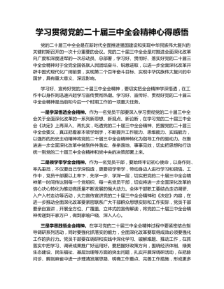 学习贯彻党的二十届三中全会精神心得感悟145899