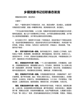 乡镇党委书记任职表态发言164739