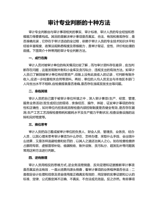 审计专业判断的十种方法