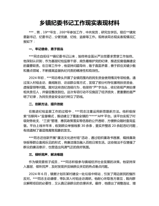 乡镇纪委书记工作现实表现材料