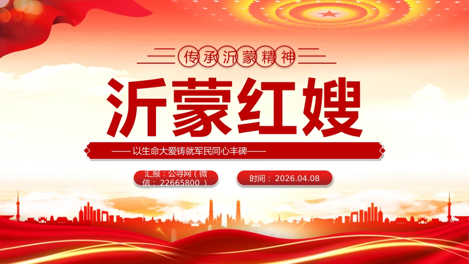 沂蒙红嫂PPT缅怀革命先烈传承沂蒙精神课件_第1页