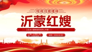 沂蒙红嫂PPT缅怀革命先烈传承沂蒙精神课件