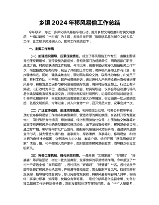 乡镇2024年移风易俗工作总结