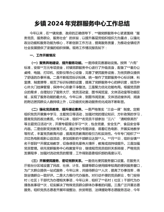乡镇2024年党群服务中心工作总结