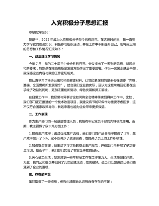 入党积极分子思想汇报145897