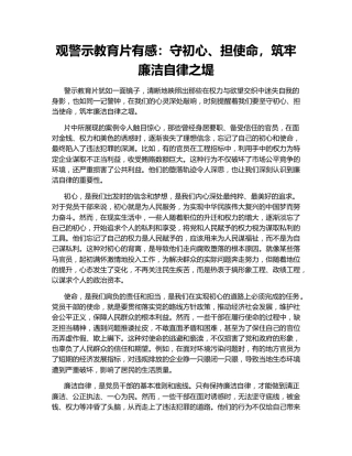 观警示教育片有感：守初心、担使命，筑牢廉洁自律之堤