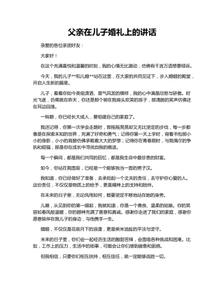 父亲在儿子婚礼上的讲话145894