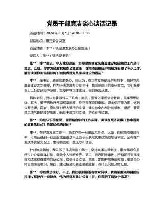 党员干部廉洁谈心谈话记录