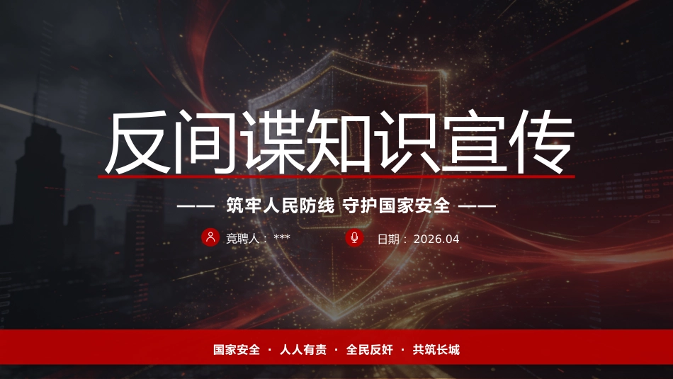 反间谍知识宣传PPT筑牢人民防线守护国家安全_第1页