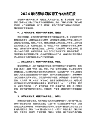 2024年纪律学习教育工作总结汇报