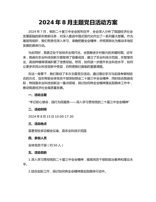 2024年8月主题党日活动方案