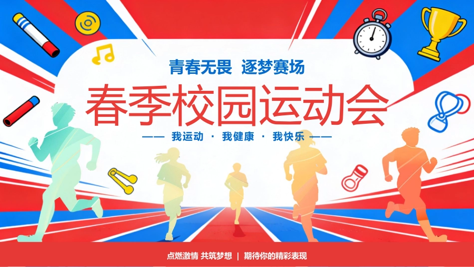 春季校园运动会PPT青春无畏逐梦赛场模板_第1页