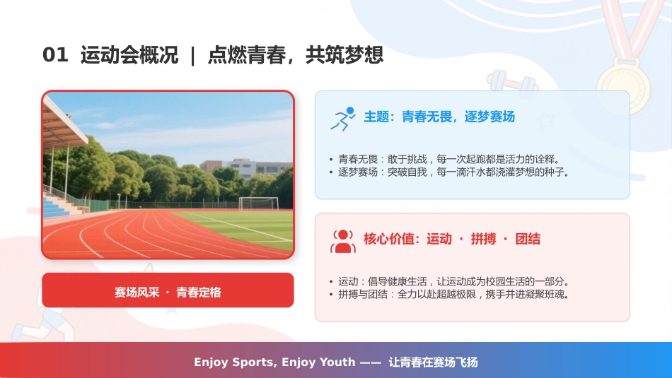 春季校园运动会PPT青春无畏逐梦赛场模板_第3页