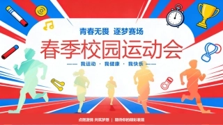 春季校园运动会PPT青春无畏逐梦赛场模板